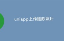 聊聊Uniapp的照片上传和删除操作