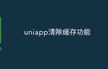 uniapp怎么实现清除缓存功能