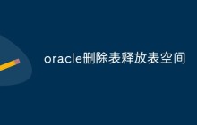 oracle怎么删除表并释放表空间