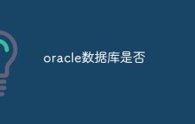 oracle数据库是否值得企业投资？