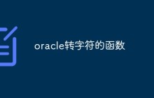 详细介绍Oracle中常用的几个转字符函数