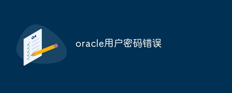 oracle使用者密碼錯誤怎麼辦