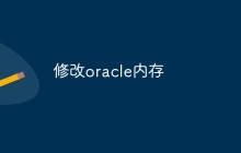 如何修改Oracle数据库内存
