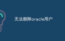 无法删除oracle用户怎么办