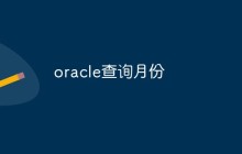 oracle怎么查询月份？方法浅析