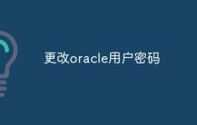 怎么更改oracle用户的密码