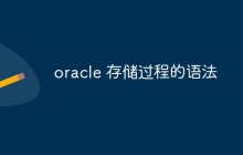 详细介绍Oracle存储过程的语法