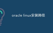 oracle linux怎么查找软件安装路径