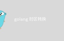 golang怎么进行时区转换