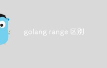 golang怎么使用range进行迭代