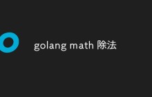 golang math包中除法的用法