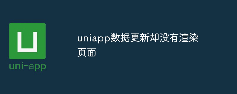 uniapp 데이터를 업데이트했는데 페이지가 렌더링되지 않으면 어떻게 해야 하나요?