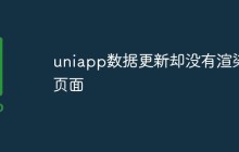uniapp数据更新却没有渲染页面怎么办
