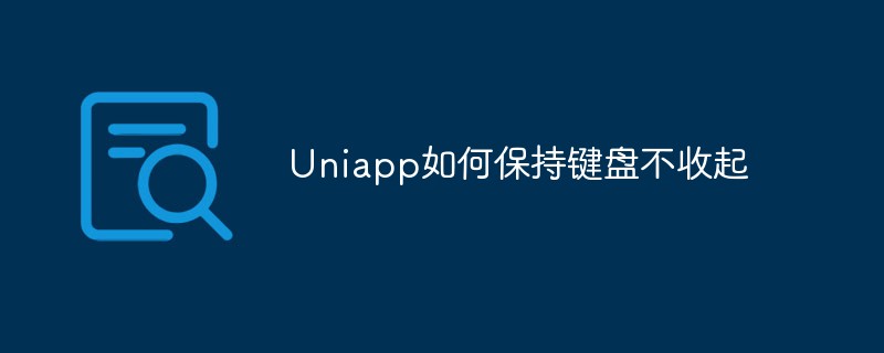 How Uniapp keeps the keyboard from folding