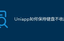 Uniapp如何保持键盘不收起