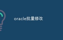 oracle怎么批量修改