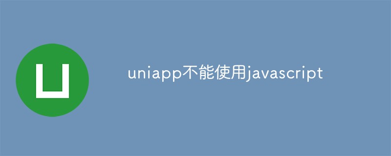 深入探討Uniapp為什麼不能使用JavaScript
