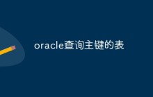 oracle怎么查询主键的表