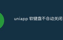 uniapp 软键盘不自动关闭怎么解决