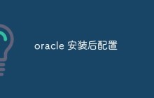 oracle安装后怎么进行配置