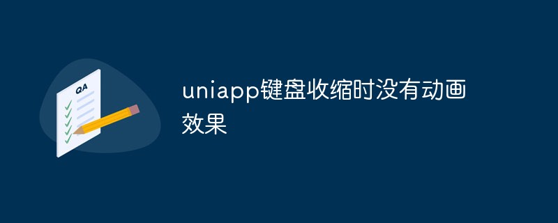 유니앱 키보드가 축소되었을 때 애니메이션 효과가 없으면 어떻게 해야 하나요?