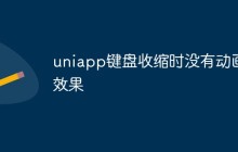 uniapp键盘收缩时没有动画效果怎么办