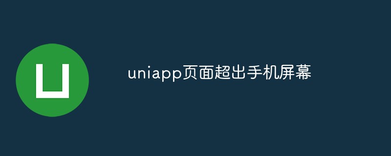 ユニアプリページがモバイル画面を超える場合の対処方法