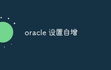 oracle 怎么设置自增