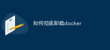 如何彻底卸载docker