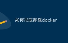 如何彻底卸载docker