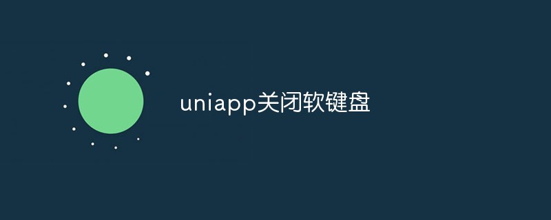 uniappでソフトキーボードを閉じる方法