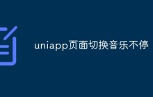 uniapp如何在页面切换过程中保持音乐的不停播放