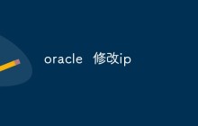 Oracle数据库的IP地址修改方法