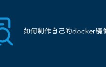 如何制作自己的docker镜像