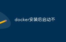 怎么解决docker安装后启动不问题