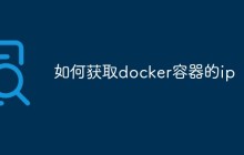 如何获取Docker容器的IP地址