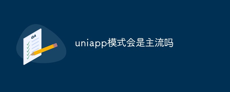 uniapp 모델이 주류가 될까요?