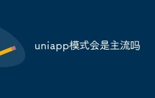 uniapp模式会是主流吗