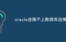oracle连接不上数据库连接怎么办