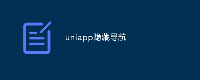 uniappでナビゲーションを非表示にする方法