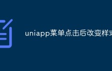 uniapp怎么实现菜单点击后改变样式