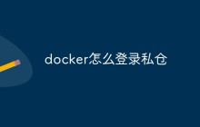 docker怎么登录私仓