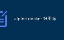 Alpine Docker究竟好不好用