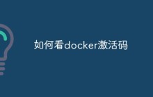如何看Docker激活码