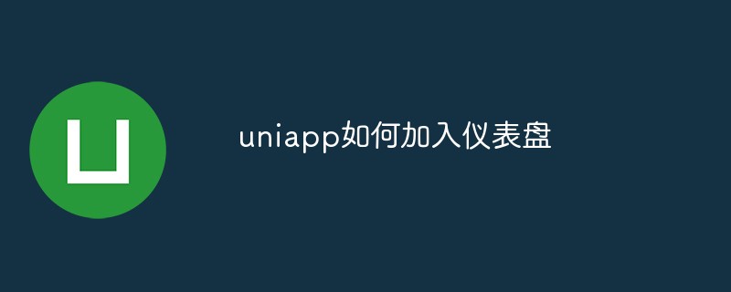 uniappでダッシュボードに参加する方法