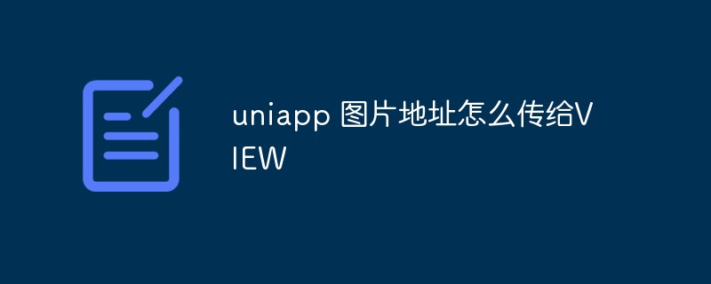 uniappイメージアドレスをVIEWに渡す方法