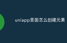 uniapp里面怎么创建元素