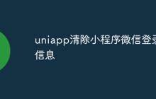 uniapp怎么清除小程序微信登录信息