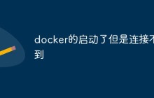 docker启动了但连接不到怎么办
