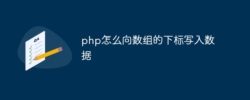 php怎麼根據數組的下標寫入數據